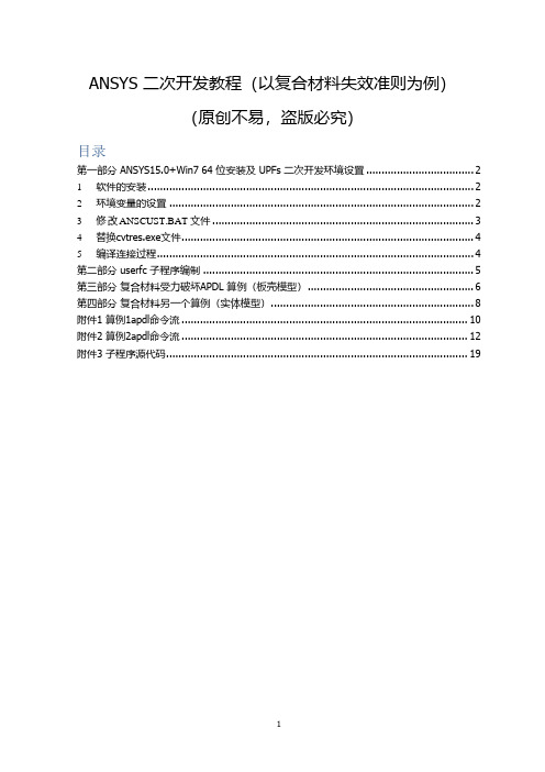 ANSYS二次开发教程(以复合材料失效准则为例)