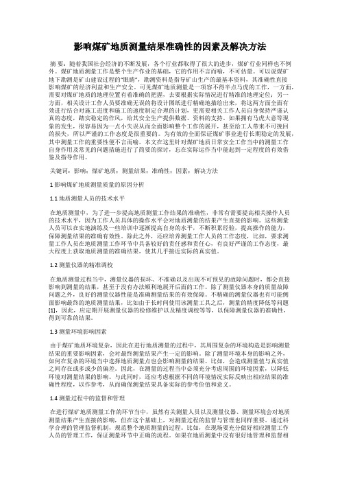 影响煤矿地质测量结果准确性的因素及解决方法