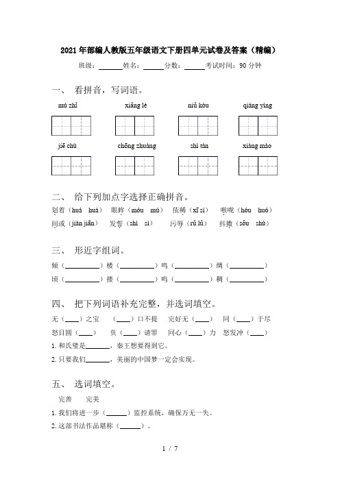 2021年部编人教版五年级语文下册四单元试卷及答案(精编)