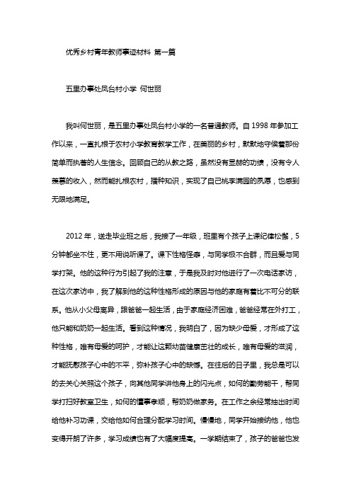 优秀乡村青年教师事迹材料(2篇汇总).doc