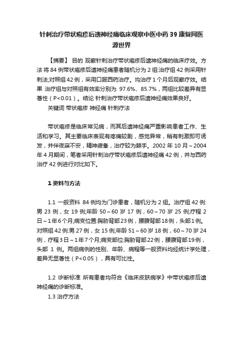 针刺治疗带状疱疹后遗神经痛临床观察中医中药39康复网医源世界