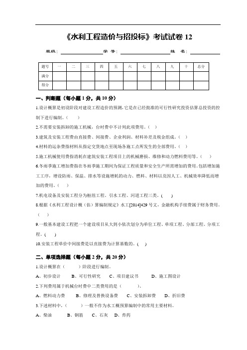 《水利工程造价与招投标》考试试卷12