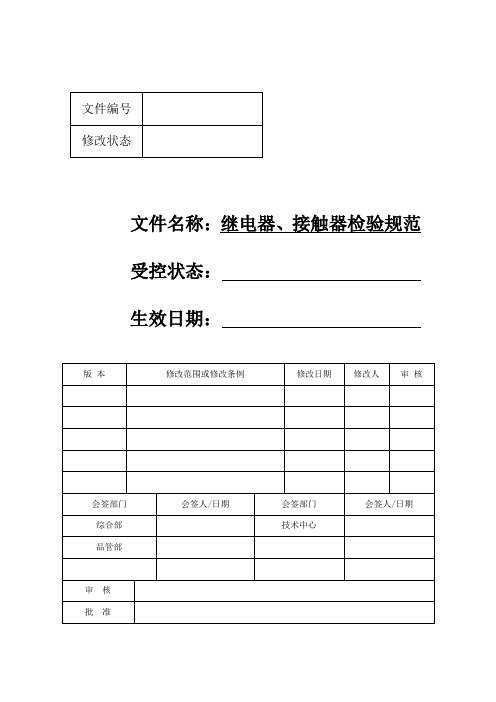 继电器及接触器检验规范