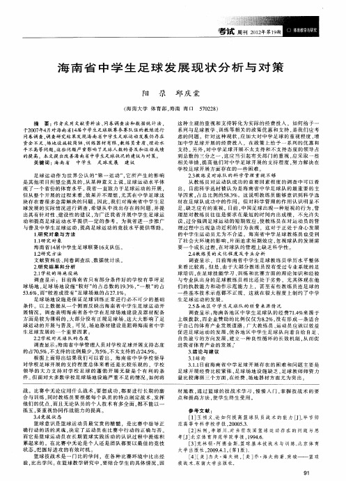海南省中学生足球发展现状分析与对策