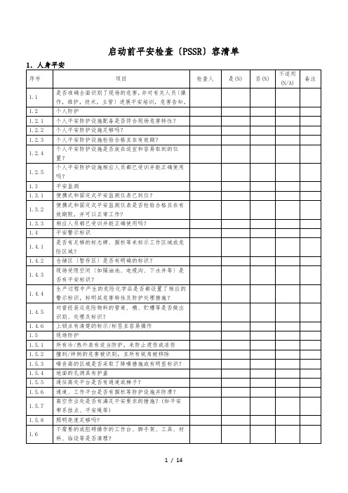 装置启动前安全检查(PSSR)