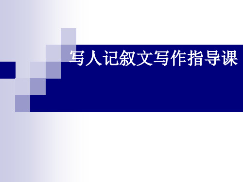 写人记叙文初中作文指导课优秀课件