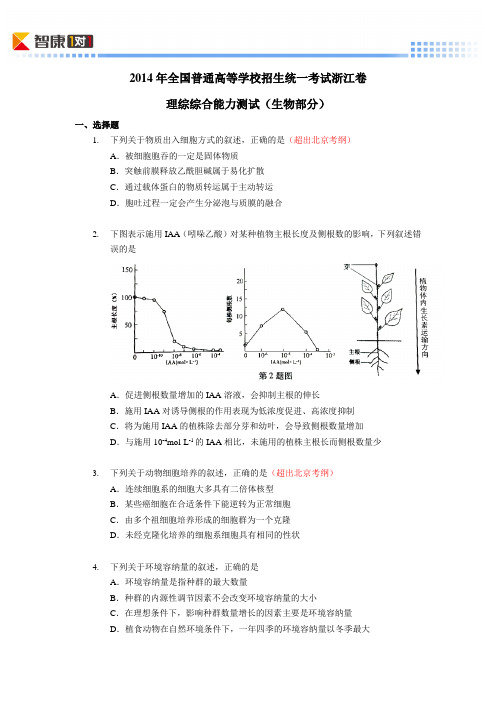 2014浙江高考真题生物(含解析)