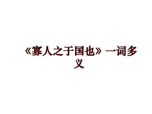 《寡人之于国也》一词多义