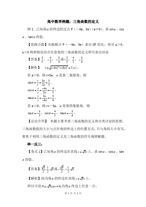 高中数学例题：三角函数的定义