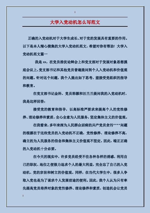 大学入党动机怎么写范文