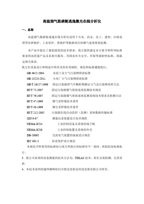 高温脱硝氨逃逸激光在线分析仪应用说明