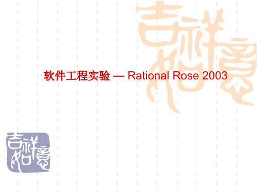 软件工程实验—Rational_Rose_2003