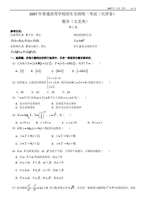 2007年高考试题——数学理(天津卷)学生版