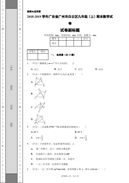 2018-2019学年广东省广州市白云区九年级(上)期末数学试卷