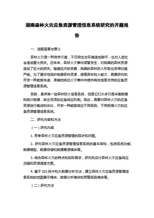 湖南森林火灾应急资源管理信息系统研究的开题报告