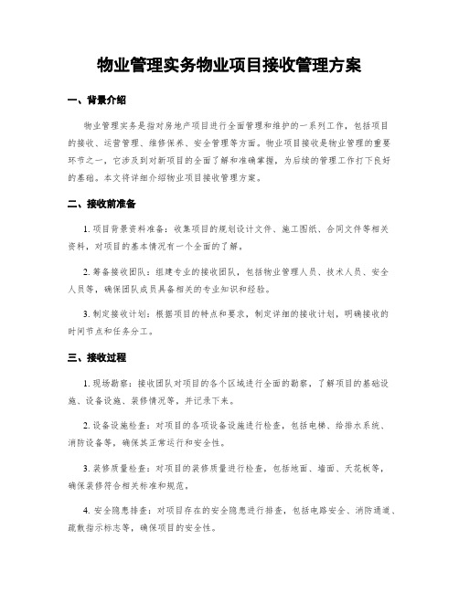 物业管理实务物业项目接收管理方案