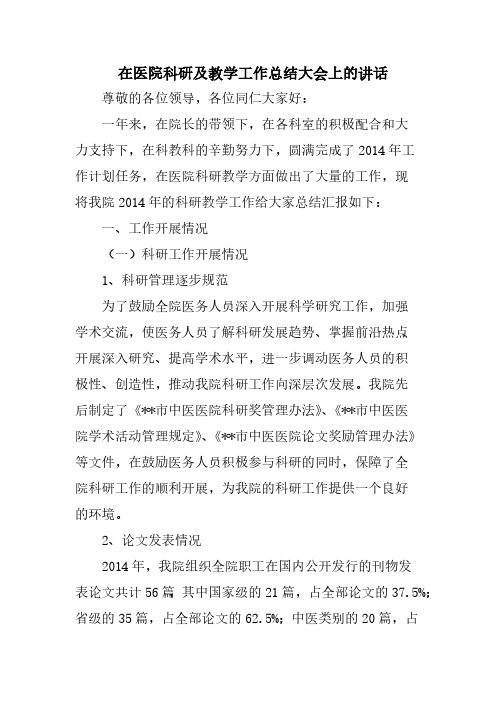 在医院科研及教学工作总结大会上的讲话