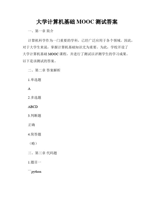 大学计算机基础MOOC测试答案