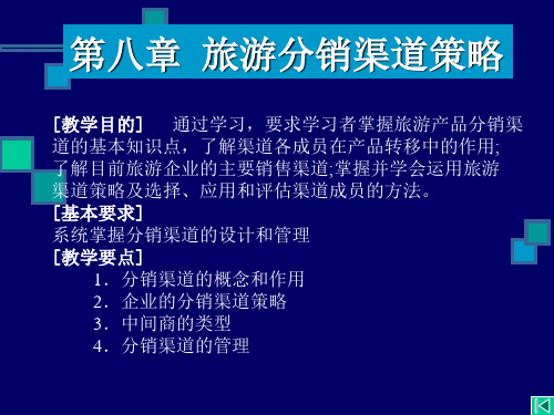 第八章 旅游分销渠道策略