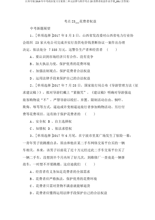 江西专版2019年中考政治复习方案第二单元法律与秩序考点23消费者权益作业手册_551(含答案)