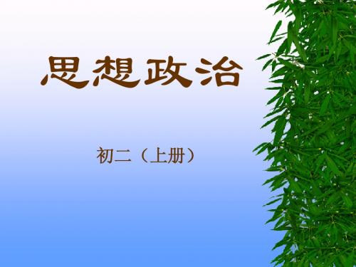 八年级政治法律是一种特殊的行为规则