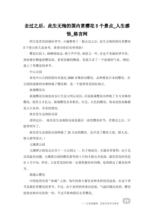 去过之后,此生无悔的国内赏樱花5个景点_人生感悟_格言网