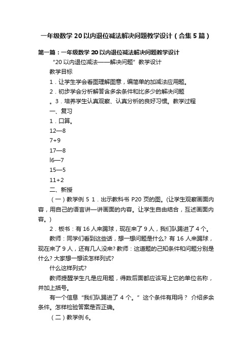 一年级数学20以内退位减法解决问题教学设计（合集5篇）