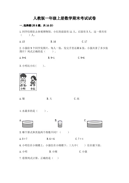 人教版一年级上册数学期末考试试卷完整答案