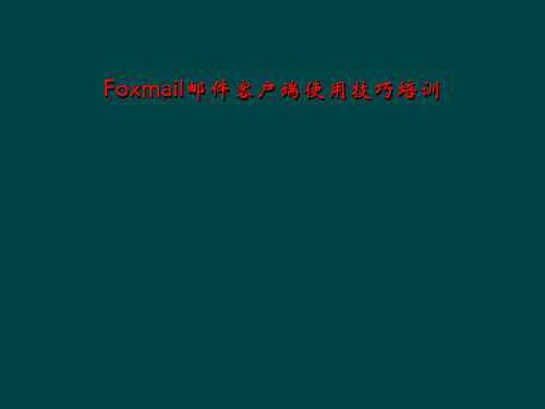 Foxmail邮件客户端使用技巧培训