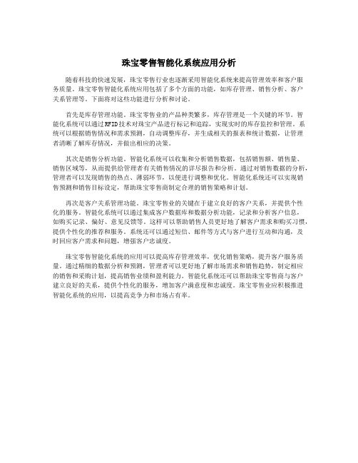 珠宝零售智能化系统应用分析