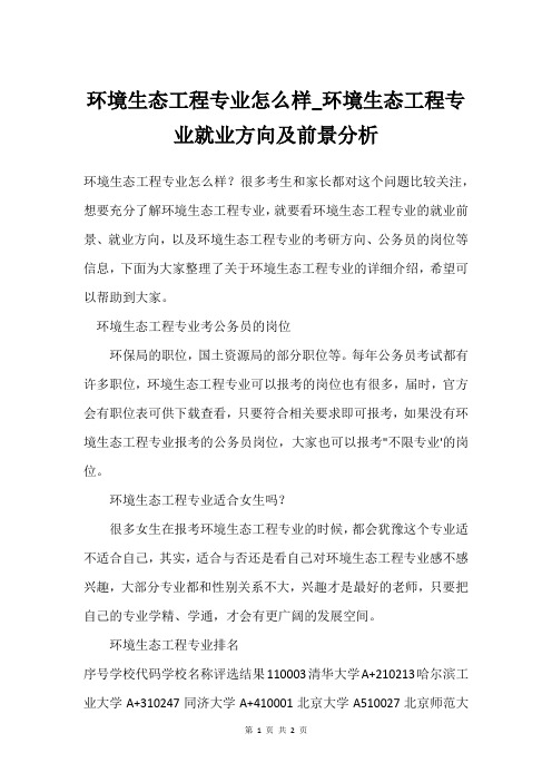 环境生态工程专业怎么样_环境生态工程专业就业方向及前景分析