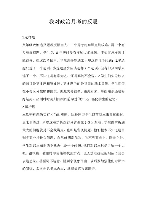 初二话题我对政治月考的反思