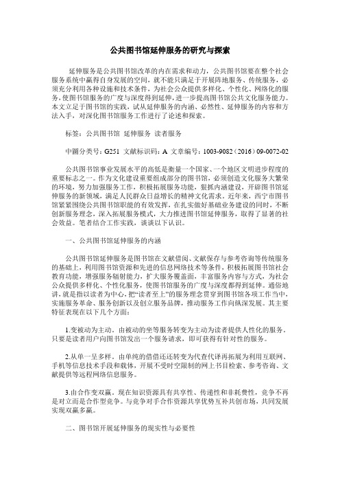 公共图书馆延伸服务的研究与探索