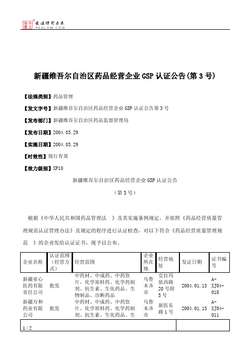 新疆维吾尔自治区药品经营企业GSP认证公告(第3号)