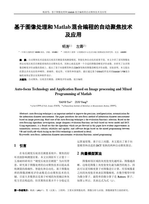 基于图像处理和Matlab混合编程的自动聚焦技术及应用