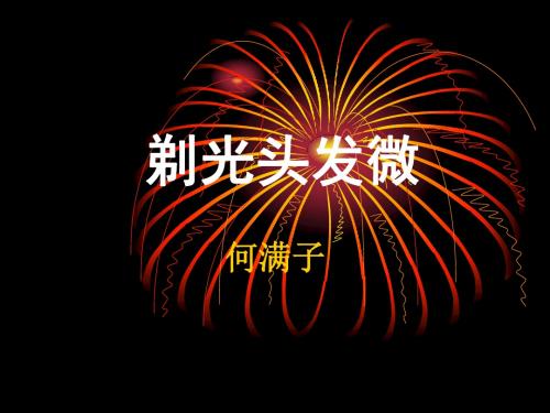剃光头发微.