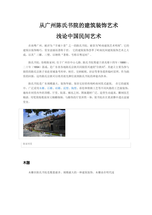 陈家祠建筑艺术欣赏