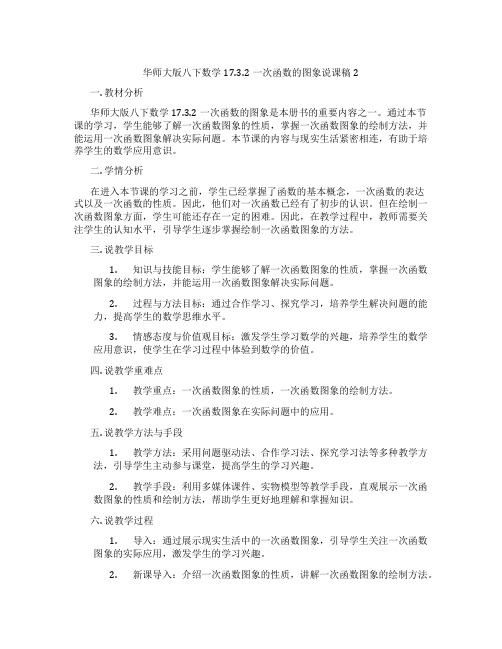 华师大版八下数学17.3.2一次函数的图象说课稿2