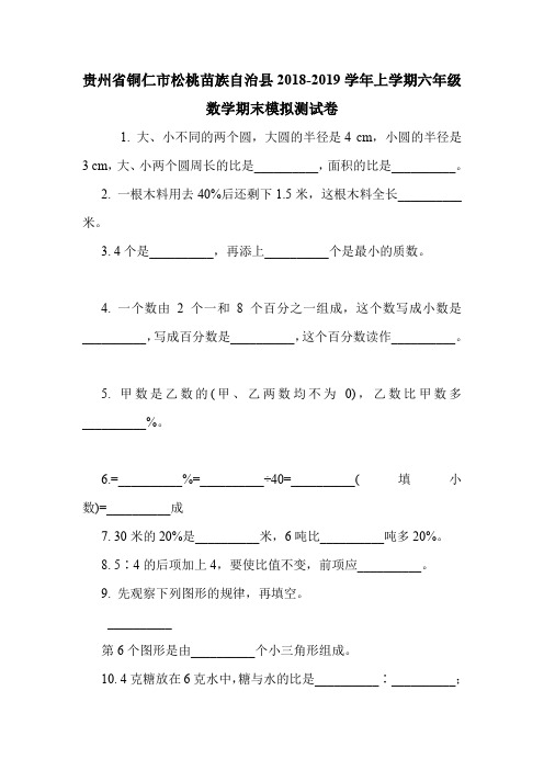 贵州省铜仁市松桃苗族自治县2018-2019学年上学期六年级数学期末模拟测试卷.doc