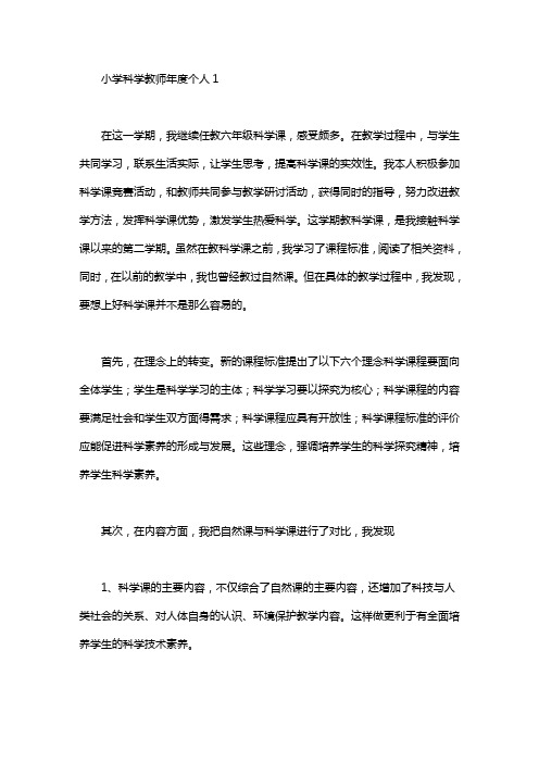 2020小学科学教师年度个人工作总结4篇