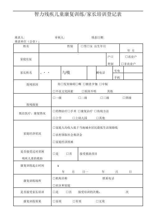 智力残疾儿童康复训练档案