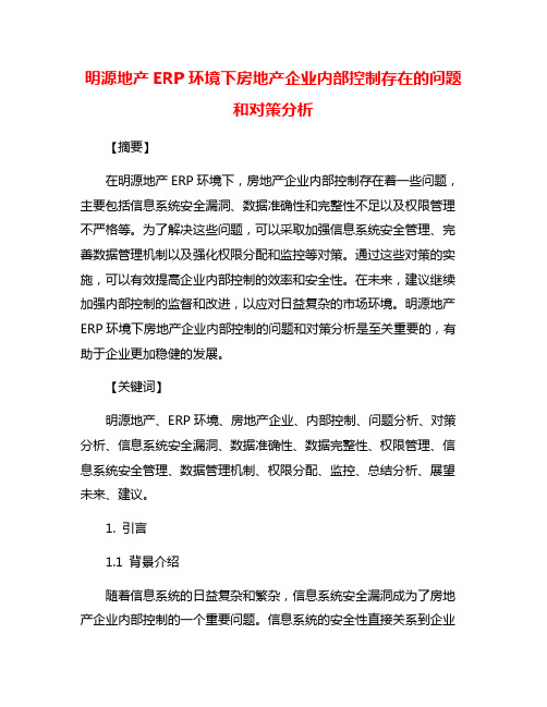 明源地产ERP环境下房地产企业内部控制存在的问题和对策分析