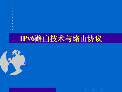 IPv6路由技术与路由协议