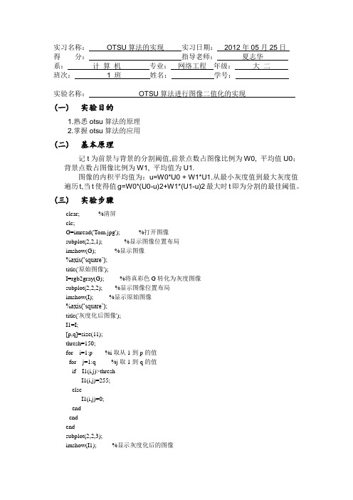 OTSU算法进行图像二值化的实现