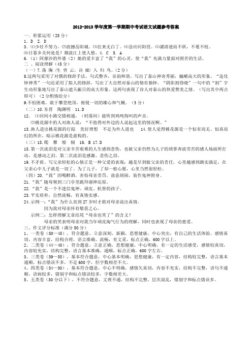 2012~2013学年度第一学期八年级语文期中试题答案
