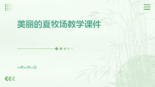 美丽的夏牧场教学课件