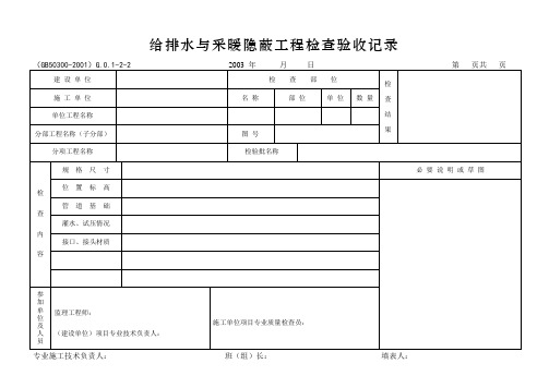 给排水与采暖隐蔽工程检查验收记录