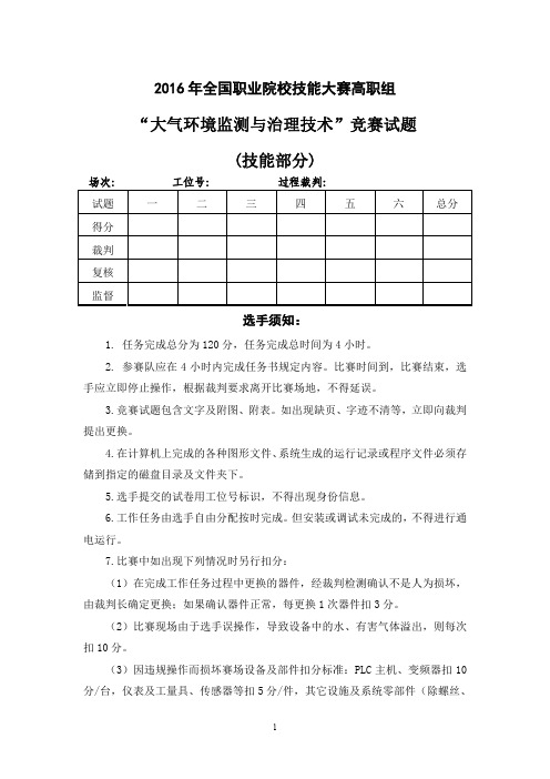 2016高职 大气环境监测与治理技能试题1(赛项赛卷)