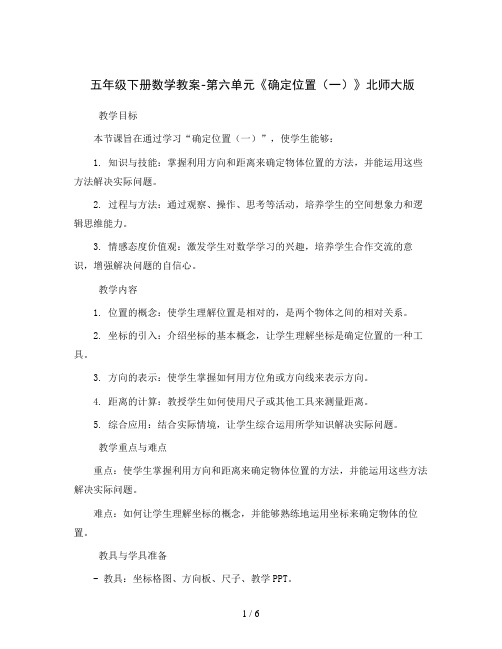 五年级下册数学教案-第六单元《确定位置(一)》北师大版