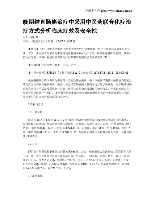 晚期结直肠癌治疗中采用中医药联合化疗治疗方式分析临床疗效及安全性